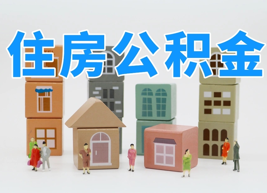 广西公积金（公积金查询）