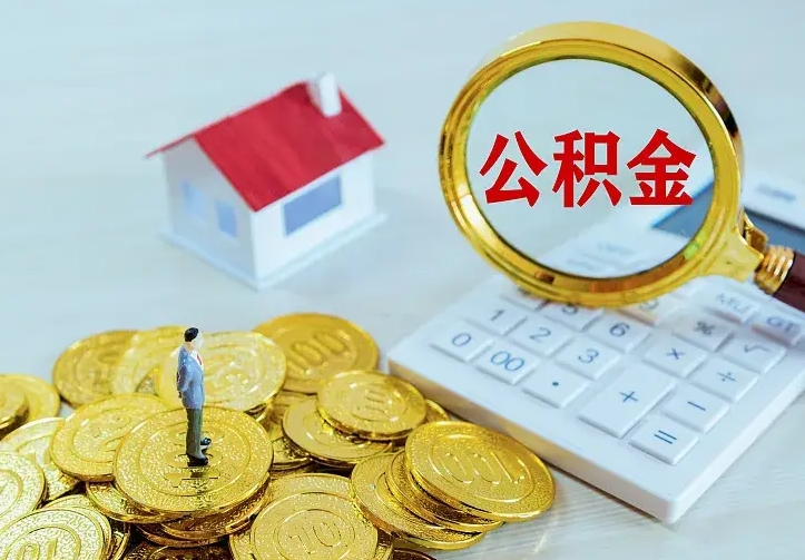 广西公积金封存取（公积金封存咋取）