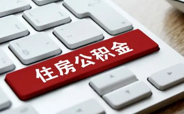 广西网上帮忙提取公积金是真的吗（网上找人提取房屋公积金会被骗吗）